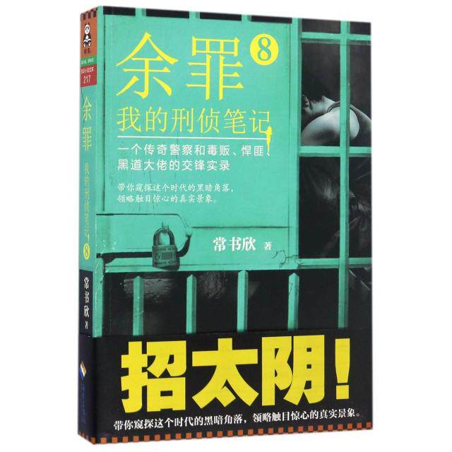 正版新书 余罪(我的刑侦笔记8) 9787544369336 海南