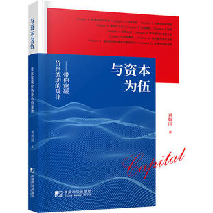 正版新书 与资本为伍:带你窥破价格波动的规律 9787509220030 中国市场出版社