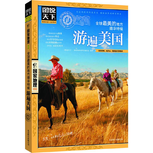 正版新书 图说天下.国家地理：全球最美的地方精华特辑.游遍美国 《图说天下.国家地理》编委会　编 北京联合出版公司