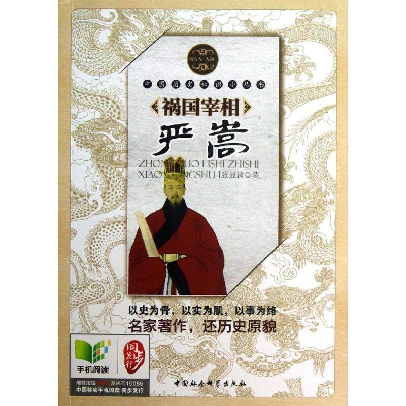 正版新书 祸国宰相严嵩 明清卷·人物 张显清 著 著 中国社会科学出版社