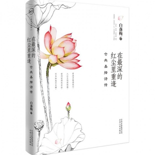 正版二手 在深的红尘里重逢(仓央嘉措诗传) 9787222075214 云南人民