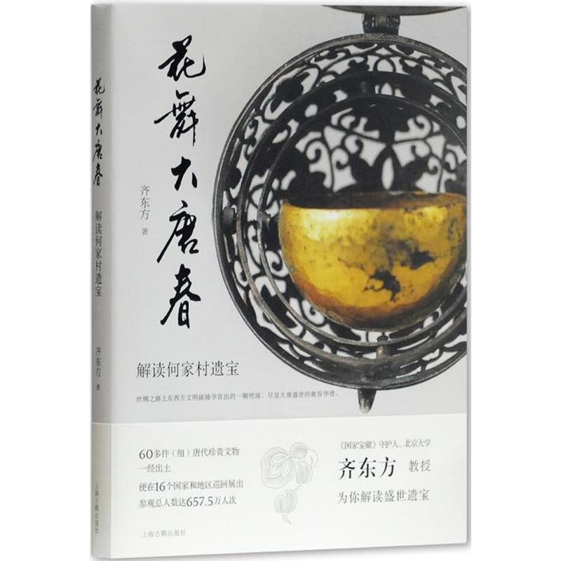 正版新书 花舞大唐春：解读何家村遗宝 9787532587995 上海古籍出版社