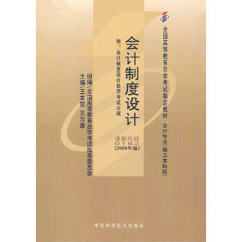 正版图书 教材 会计制度设计（2008年版）学试教材 王本哲、王尔康 中国财政经济出版社