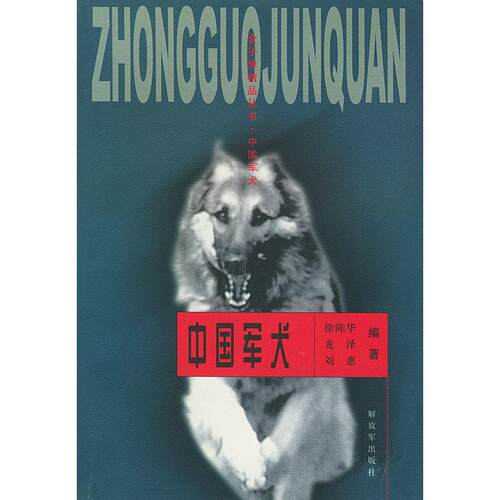 正版图书 金子弹精品丛书--中国军犬 徐陈华 解放军出版社