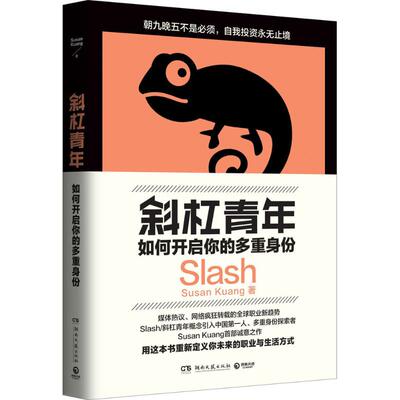正版新书 斜杠青年：如何开启你的多重身份 Susan 湖南文艺出版社