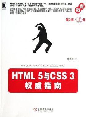 正版二手 HTML5与CSS3指南(第2版上) 9787111412472 机械工业
