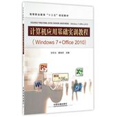 9787113223144 正版 中国铁道 Windows7 Office2010高等职业教育十三五规划教材 新书 计算机应用基础实训教程