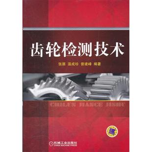 机械工业出版 正版 9787111368922 齿轮检测技术 社 新书