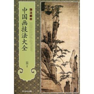 正版新书 中国画技法大全（皴法解析） 9787531454977 辽宁美术出版社