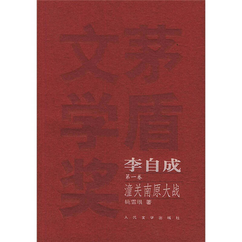 正版新书 李自成(共十卷)&mdash;&mdash;茅盾文学奖获奖作品全集 9787020049264 人民文学出版社