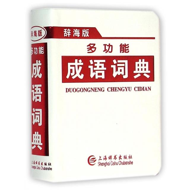 正版图书 多功能成语词典(辞海版) 唐文辞书编委会 上海辞书出版社