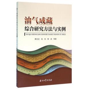 正版新书 油气成藏综合研究方法与实例 9787518311576 石油工业