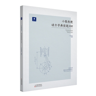 正版新书 小猿搜题-典型题 小猿热搜 动力学典型题300 9787201138398 天津人民