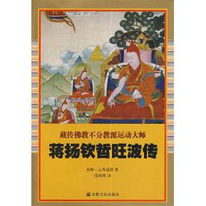 正版图书 蒋扬钦哲旺波传 9787802541078 宗教文化出版社图片