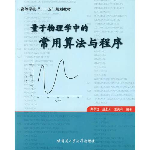 正版图书 量子物理学中的常用法与程序 井孝功 哈尔滨工业大学出版社