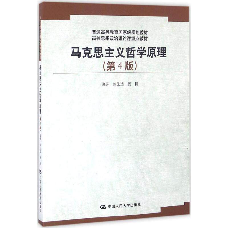 正版新书 马克思主义哲学原理-(第4版) 9787300221113 中国人民大学出版社