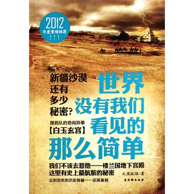 正版新书 世界没有我们看见的那么简单(搜救队的奇闻异事白玉玄宫) 大漠孤烟 古吴轩出版社