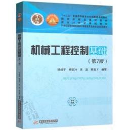 正版图书 机械工程控制基础(第七版) 9787568030908 华中科技大学出版社图片