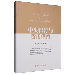 正版二手 中央银行与货币供给 9787504978127 中国金融出版社