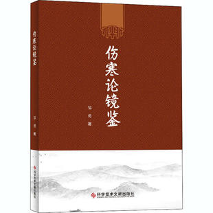 正版新书 伤寒论镜鉴 9787518965892 科学技术文献出版社