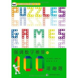 新书 上海科技教育出版 强调数字推算 9787542851628 社 100道趣题 正版