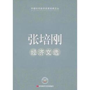 正版新书 张培刚经济文选 9787511904157 中国时代经济出版社