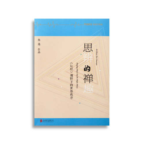 正版图书 思辨的禅趣:《坛经》视野下的世界秩序 熊逸 北京联合出版公司