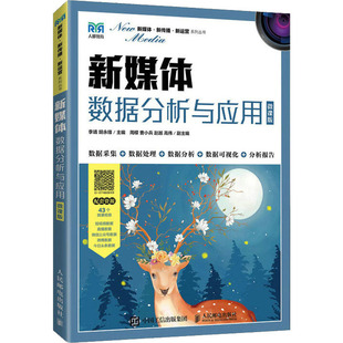正版新书 新媒体数据分析与应用 微课版 李靖 人民邮电出版社 9787115586162 人民邮电出版社