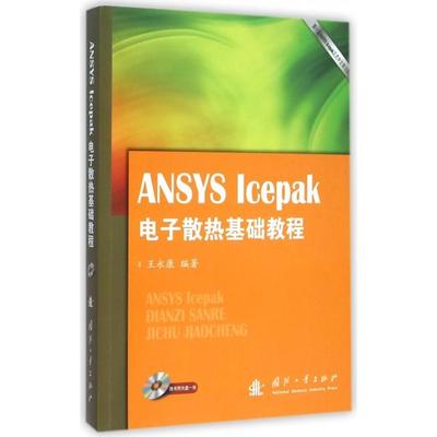 正版新书 ANSYS Icepak电子散热基础教程(附光盘) 9787118098600 国防工业