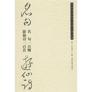 正版新书 名句一百则.游仙诗一百首-历代草书集字丛贴.第三辑 9787500308942 荣宝斋出版社