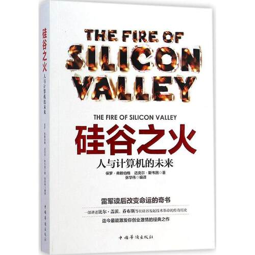 正版图书 硅谷之火:人与计算机的未来 保罗·弗赖伯格 著 张华伟 编 张华伟 译 中国华侨出版社