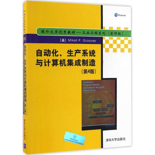 正版新书 自动化、生产系统与计算机集成制造 (美)迈克尔·格鲁沃(Mikell P.Groover) 著 清华大学出版社