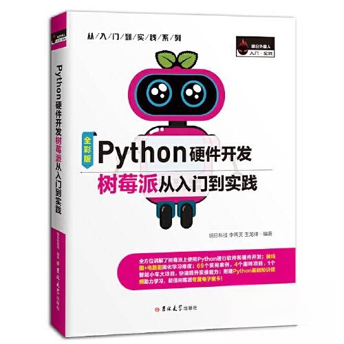 正版图书 Python硬件开发树莓派从入门到实践 明日科技 李再天 王龙祥  编著 吉林大学出版社