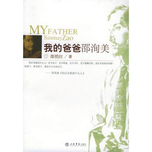 正版新书 我的爸爸邵洵美 邵绡红 世界图书出版公司