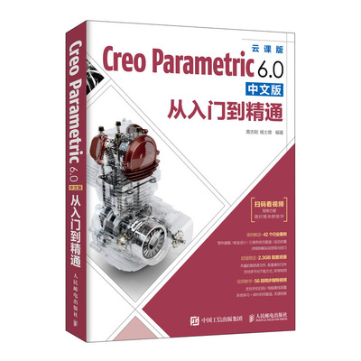 正版新书 Creo Parametric 6.0中文版从入门到精通 云课版 9787115538444 人民邮电出版社