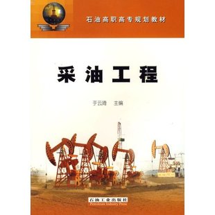 正版新书 采油工程 9787502156428 石油工业出版社