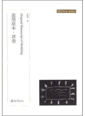 正版新书 造型原本·讲卷(中央美术学院规划教材)(Orginalmanuscriptofmodeling 9787301141014 北京大学出版社