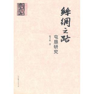 2009 丝绸之路屯垦研究丝绸之路研究丛书 9787228127849 社 正版 新疆人民出版 二手