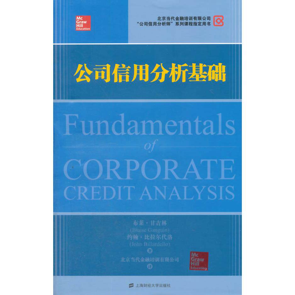 正版新书 公司信用分析基础（版） （美）甘吉林，（美）比拉尔代洛　著，北京当代金融培训有限公司　译 上海财经大学出版社