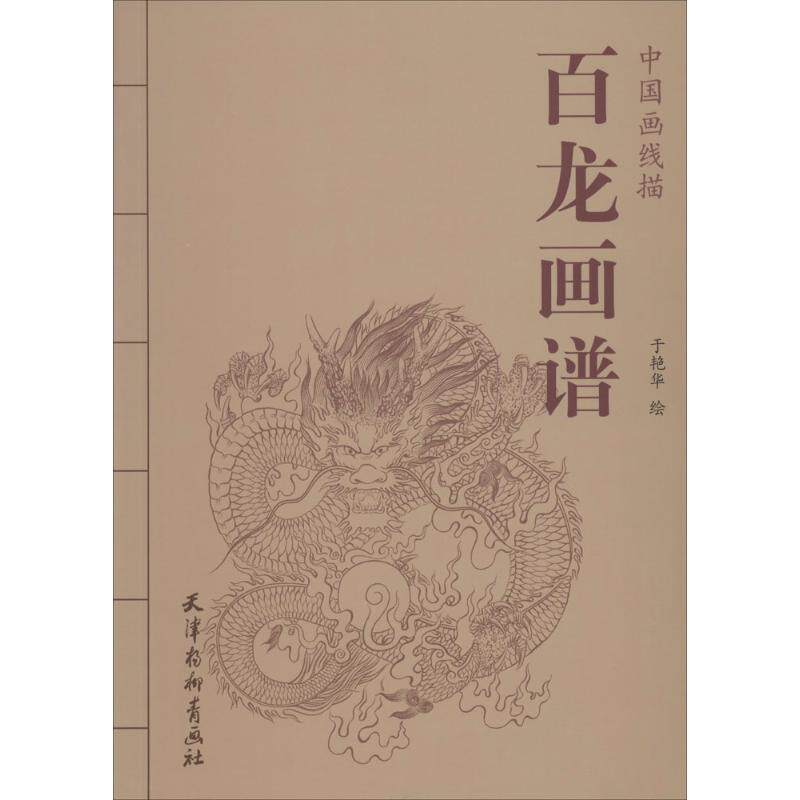 正版新书 百龙画谱 于艳华 著作 天津杨柳青出版社