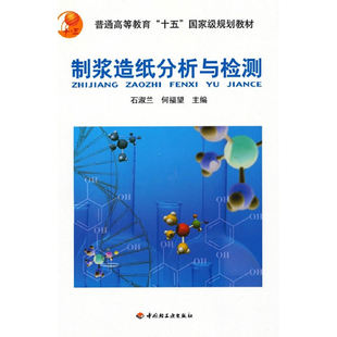 正版新书 制浆造纸分析与检测 9787501939206 中国轻工业出版社
