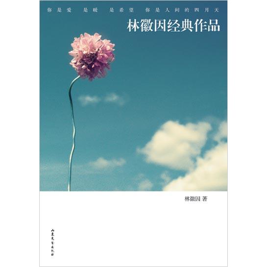 正版二手 林徽因经典作品 9787532932221 山东文艺出版社
