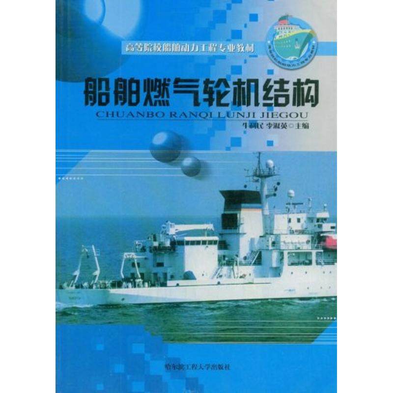 正版新书 船舶燃气轮机结构/修订版 9787810739313 哈尔滨工程大学出版社