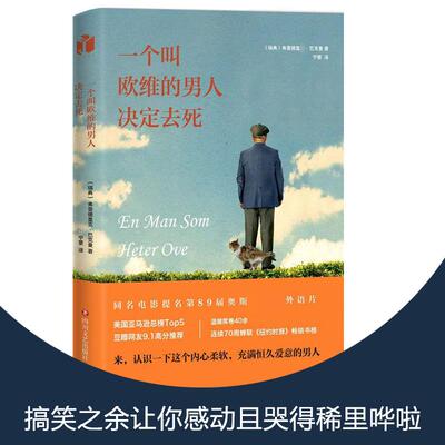 正版新书 一个叫欧维的男人决定去死 (瑞典)弗雷德里克·巴克曼(Fredrik Backman) 著;宁蒙 译 著 四川文艺出版社