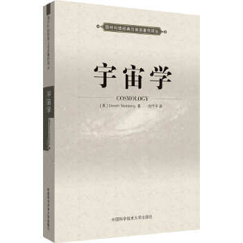 正版图书 宇宙学 StevenWeinberg著，向守平　译 中国科学技术大学出版社