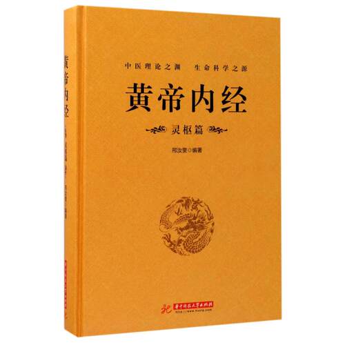 正版新书 黄帝内经(灵枢篇) 邢汝雯 编著 华中科技大学出版社