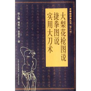 正版新书 大梨花图说捷拳图说实用大刀术/老拳谱辑集丛书 9787537741538 山西科技