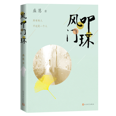 正版新书 风叩门环 9787020177196 人民文学出版社