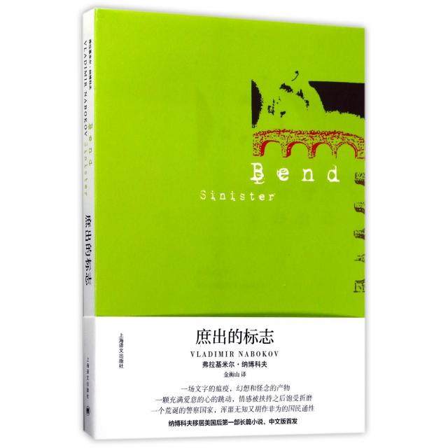 正版新书 庶出的标志 9787532774357 上海译文