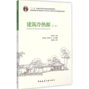 正版新书  建筑冷热源（第二版） [Building Cooling and Heating Source] 9787112186068  中国建筑工业出版社